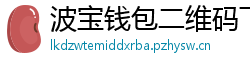 波宝钱包二维码下载